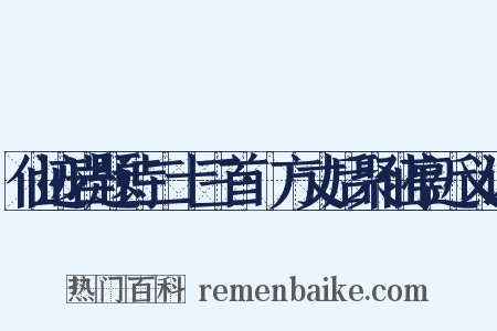 仙迹岩题诗二十三首·方丈后聚仙亭近义词是什么意思的图片